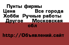 Пунты фирмы grishko › Цена ­ 1 000 - Все города Хобби. Ручные работы » Другое   . Московская обл.